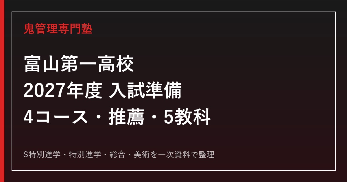 富山第一高校専門塾｜2027年度4コース・推薦・5教科対策のアイキャッチ