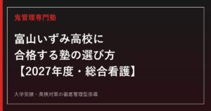 富山いずみ高校に合格する塾の選び方【2027年度入試】