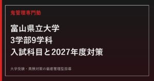 富山県立大学に合格するには？3学部9学科・2026年度科目と2027年度対策
