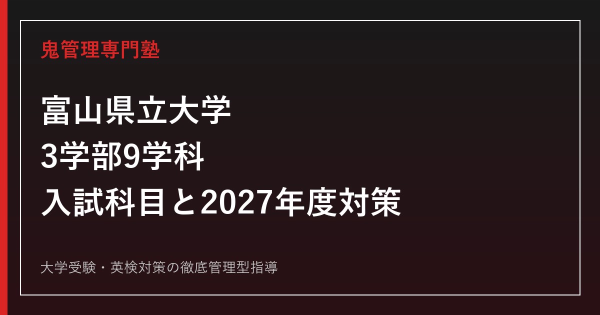 富山県立大学に合格するには？3学部9学科・2026年度科目と2027年度対策