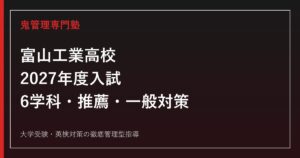 富山工業高校に合格するには？2027年度日程・6学科・推薦と一般選抜対策