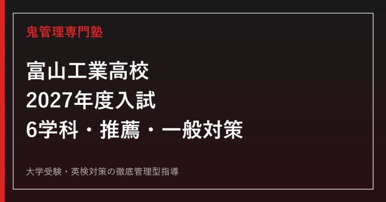 富山工業高校に合格するには？2027年度日程・6学科・推薦と一般選抜対策