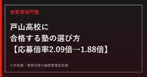 戸山高校に合格する塾の選び方【応募倍率は2.09倍→1.88倍に急落・実質倍率1.53倍/早慶上理330名・GMARCH327名へ反発、国公立は160名に微減・偏差値66〜71】戸山高校専門塾が徹底解説