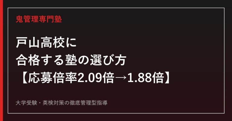 戸山高校に合格する塾の選び方【応募倍率は2.09倍→1.88倍に急落・実質倍率1.53倍/早慶上理330名・GMARCH327名へ反発、国公立は160名に微減・偏差値66〜71】戸山高校専門塾が徹底解説