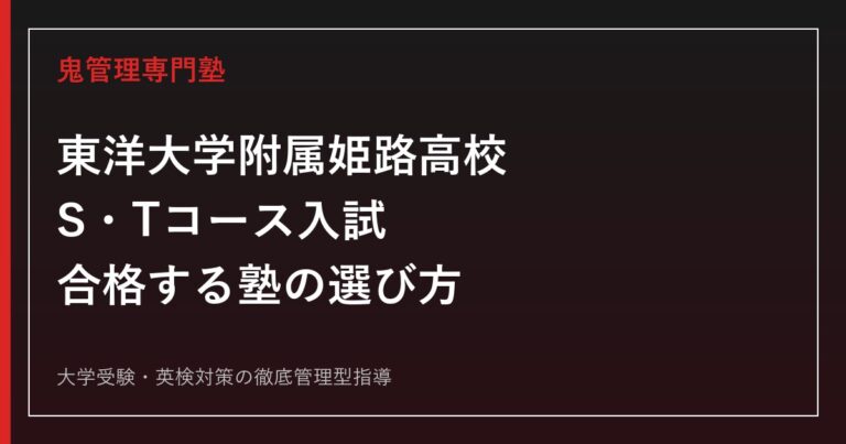 東洋大学附属姫路高校に合格する塾の選び方｜S・Tコース入試を専門塾が解説
