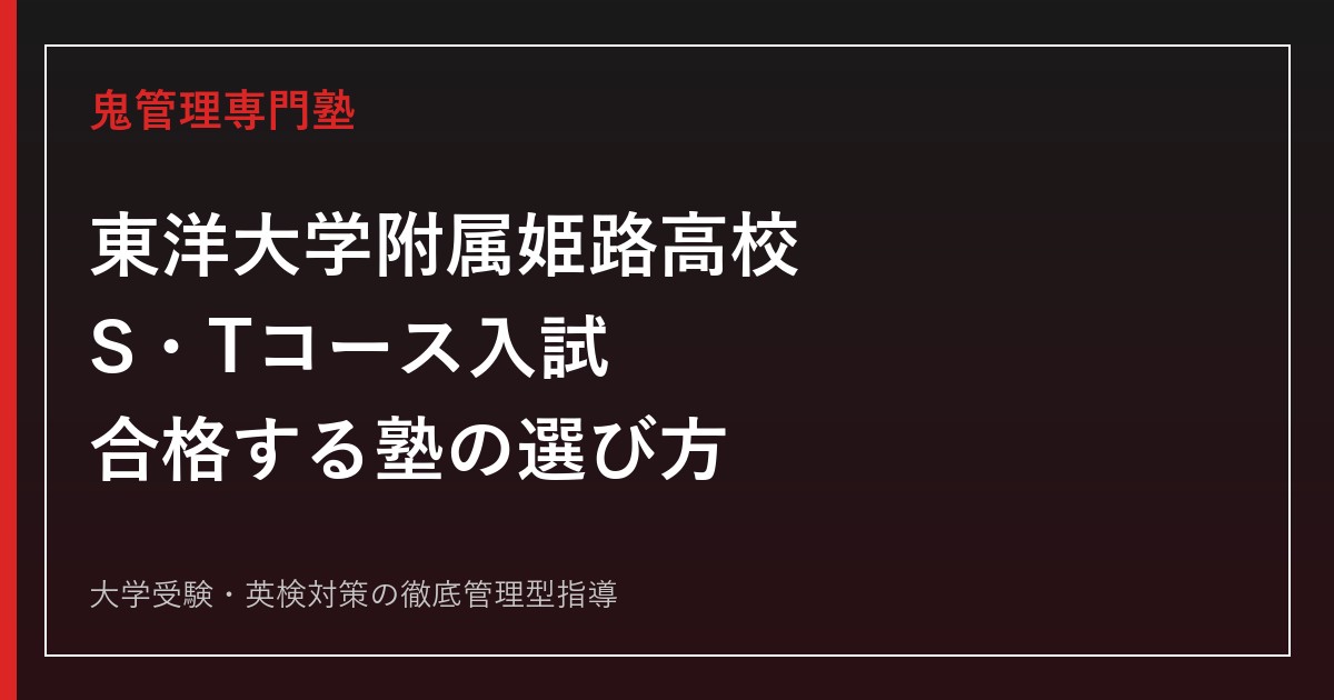 東洋大学附属姫路高校に合格する塾の選び方｜S・Tコース入試を専門塾が解説