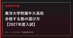 東洋大学附属牛久高校に合格する塾の選び方｜2027年度入試を専門塾が解説