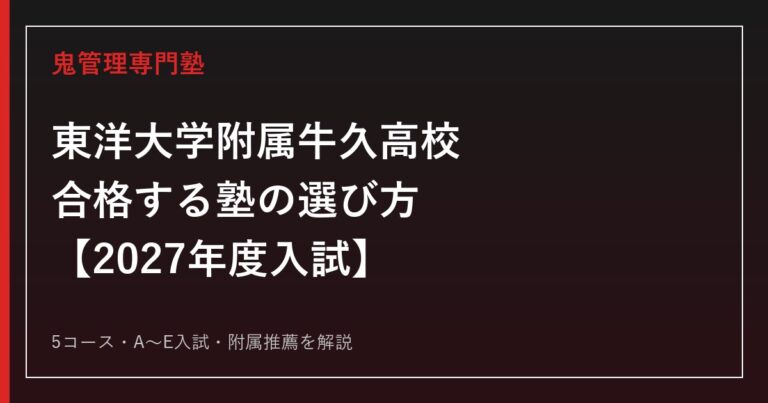 東洋大学附属牛久高校に合格する塾の選び方｜2027年度入試を専門塾が解説