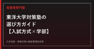 東洋大学対策塾の選び方【入試方式×学部完全ガイド】東洋大学専門塾が徹底解説