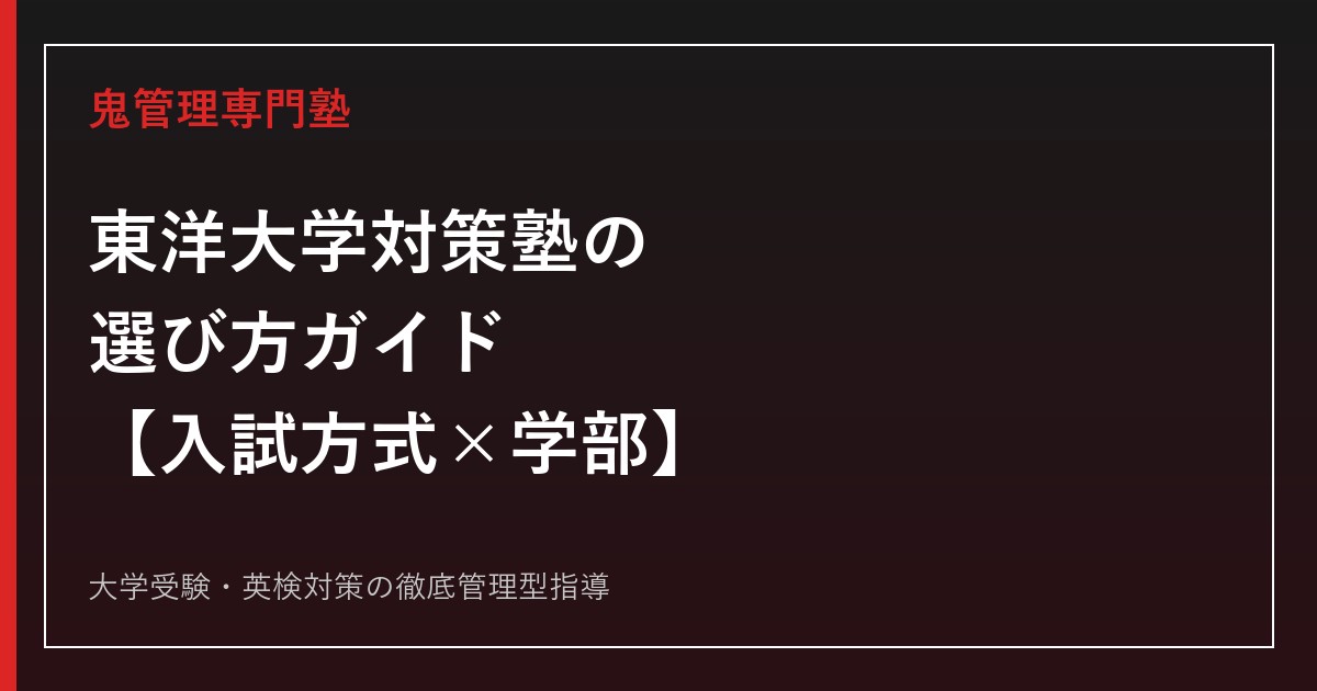 東洋大学対策塾の選び方【入試方式×学部完全ガイド】東洋大学専門塾が徹底解説