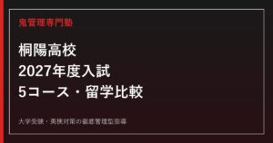 桐陽高校に合格するには？2027年度5コース・入試準備と学校選び
