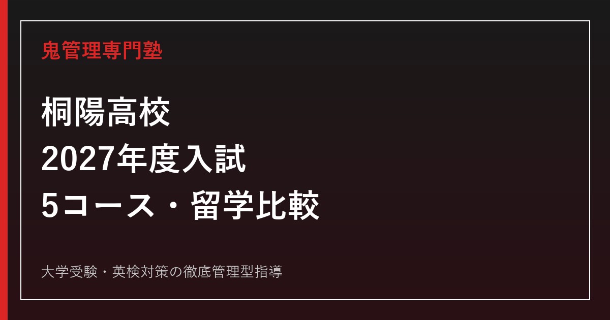 桐陽高校に合格するには？2027年度5コース・入試準備と学校選び