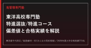 東洋高校専門塾（千代田区）｜特進選抜/特進コースの偏差値と2026年度大学合格実績を解説