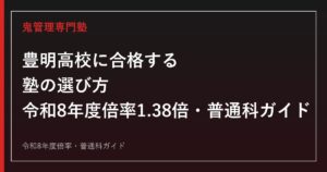 豊明高校に合格する塾の選び方｜令和8年度一般選抜倍率1.38倍・普通科ガイド