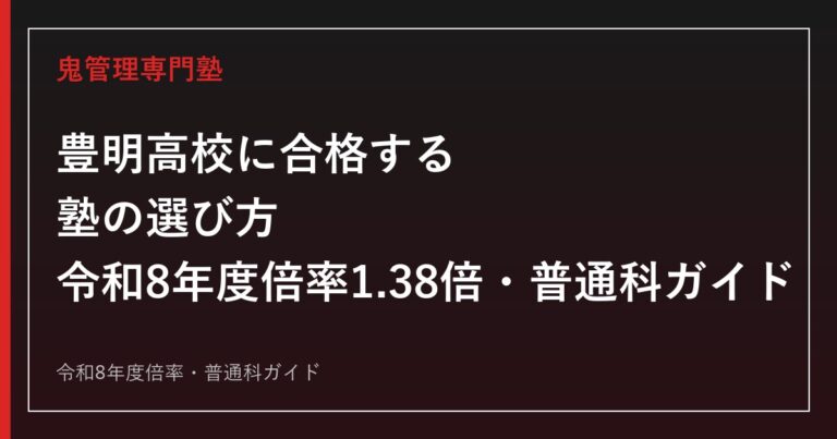 豊明高校に合格する塾の選び方｜令和8年度一般選抜倍率1.38倍・普通科ガイド