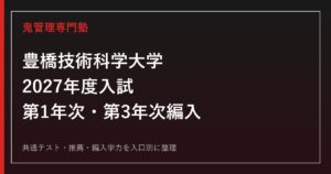 豊橋技術科学大学専門塾｜2027年度第1年次・第3年次編入対策
