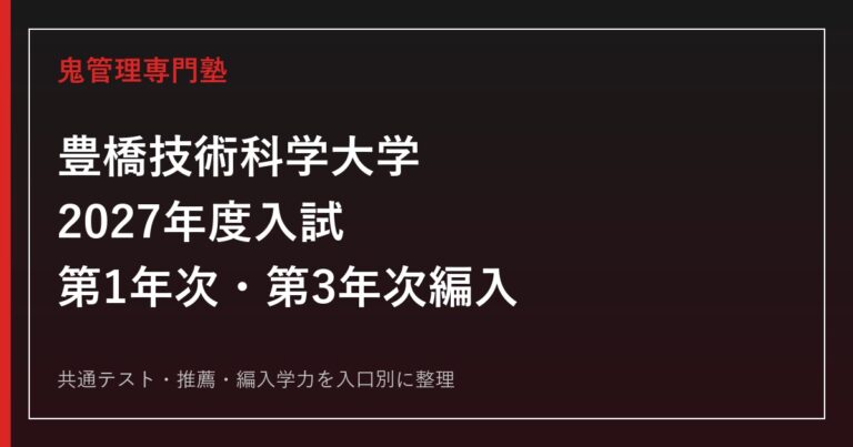 豊橋技術科学大学専門塾｜2027年度第1年次・第3年次編入対策