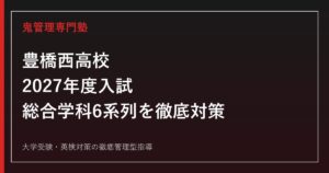 豊橋西高校に合格するには？2027年度入試と総合学科6系列の勉強法