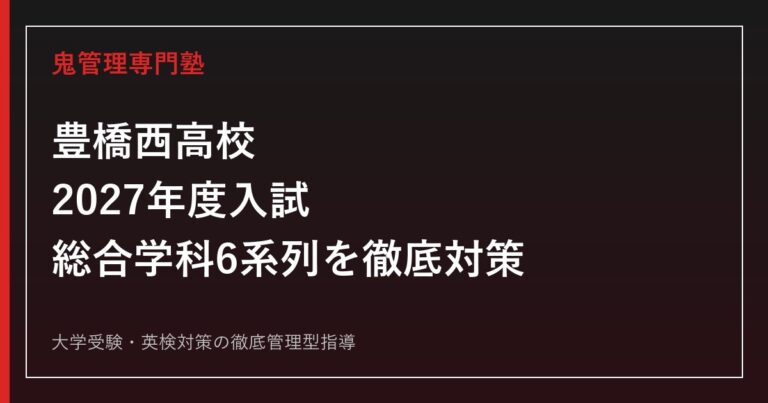 豊橋西高校に合格するには？2027年度入試と総合学科6系列の勉強法