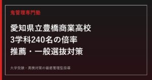 愛知県立豊橋商業高校に合格するには？2026年度3学科240名の倍率と推薦・一般選抜対策