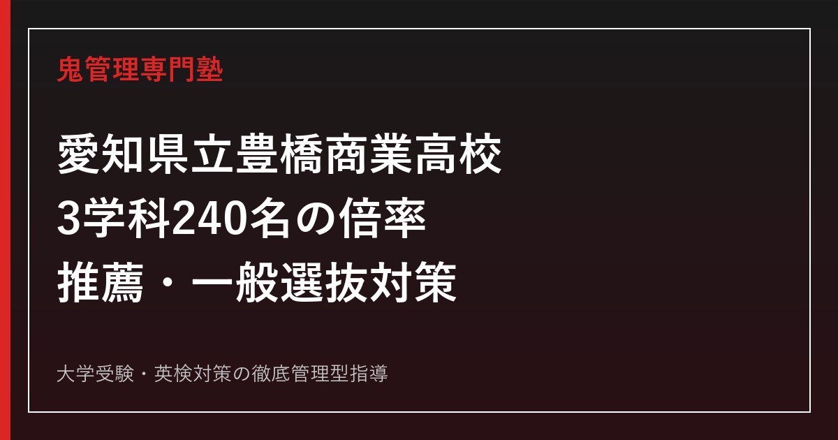 愛知県立豊橋商業高校に合格するには？2026年度3学科240名の倍率と推薦・一般選抜対策