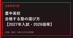 豊中高校に合格する塾の選び方【2027年入試・2026倍率】