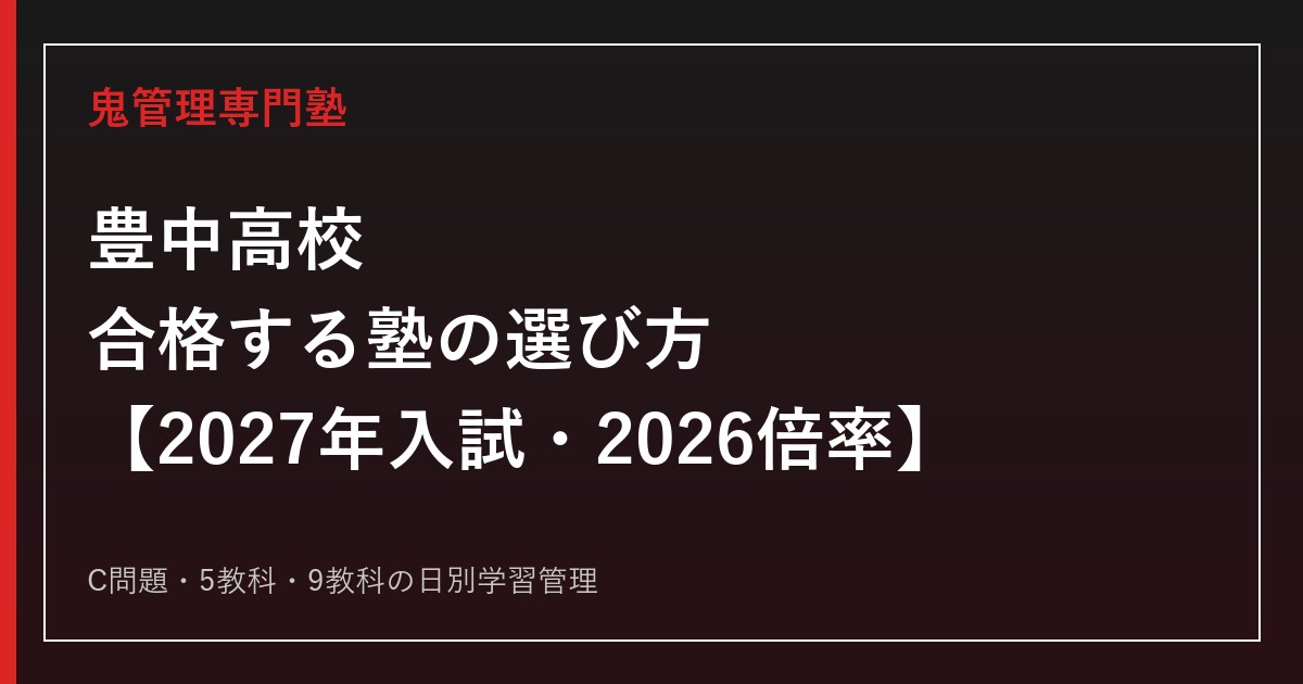 豊中高校に合格する塾の選び方【2027年入試・2026倍率】