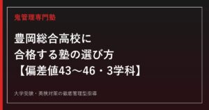 豊岡総合高校に合格する塾の選び方【偏差値43〜46・総合学科/電機応用工学科/環境建設工学科】豊岡総合高校専門塾が徹底解説