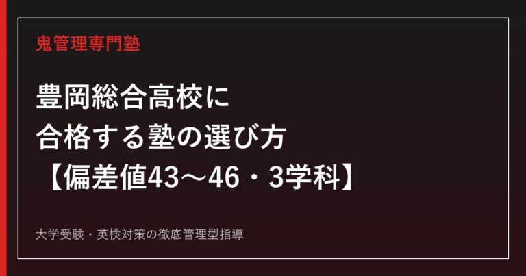 豊岡総合高校に合格する塾の選び方【偏差値43〜46・総合学科/電機応用工学科/環境建設工学科】豊岡総合高校専門塾が徹底解説