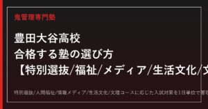 豊田大谷高校に合格する塾の選び方｜特別選抜/福祉/メディア/生活文化/文理の2026年度入試