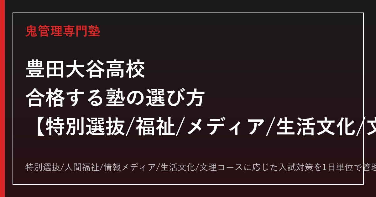 豊田大谷高校に合格する塾の選び方｜特別選抜/福祉/メディア/生活文化/文理の2026年度入試