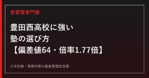 豊田西高校に強い塾の選び方【偏差値64・2026年度入試倍率1.77倍】鬼管理専門塾が解説