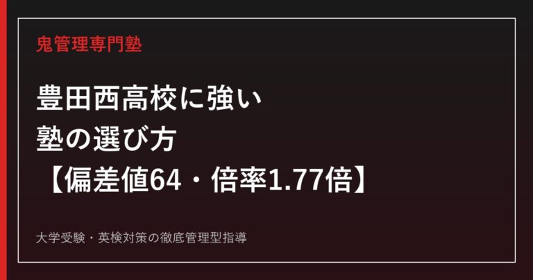 豊田西高校に強い塾の選び方【偏差値64・2026年度入試倍率1.77倍】鬼管理専門塾が解説