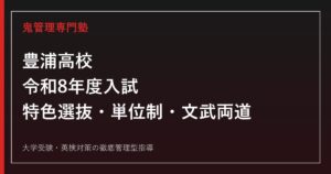 豊浦高校の入試・特色選抜・単位制・文武両道を公式データで解説する専門塾ガイド
