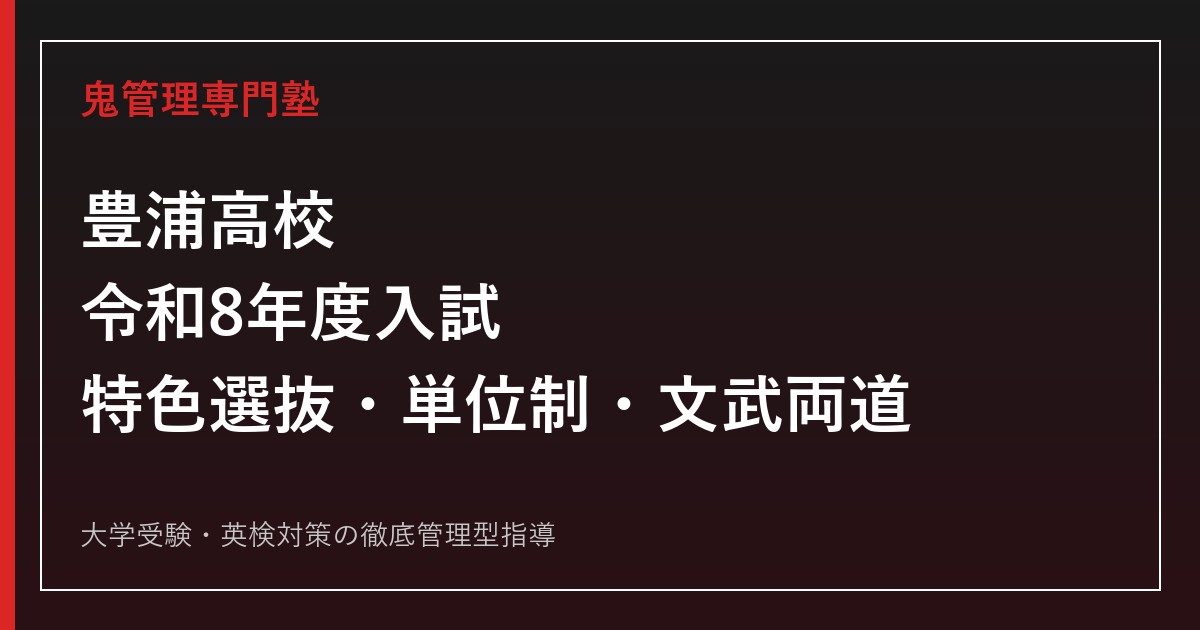 豊浦高校の入試・特色選抜・単位制・文武両道を公式データで解説する専門塾ガイド