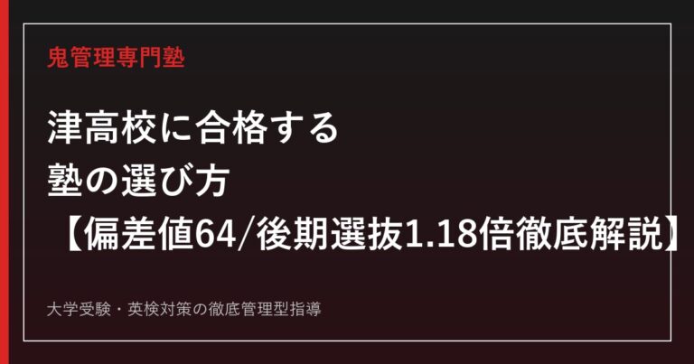 津高校に合格する塾の選び方【偏差値64・後期選抜倍率1.18倍】津高校専門塾が徹底解説
