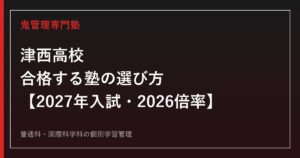 津西高校に合格する塾の選び方【2027年入試・2026倍率】