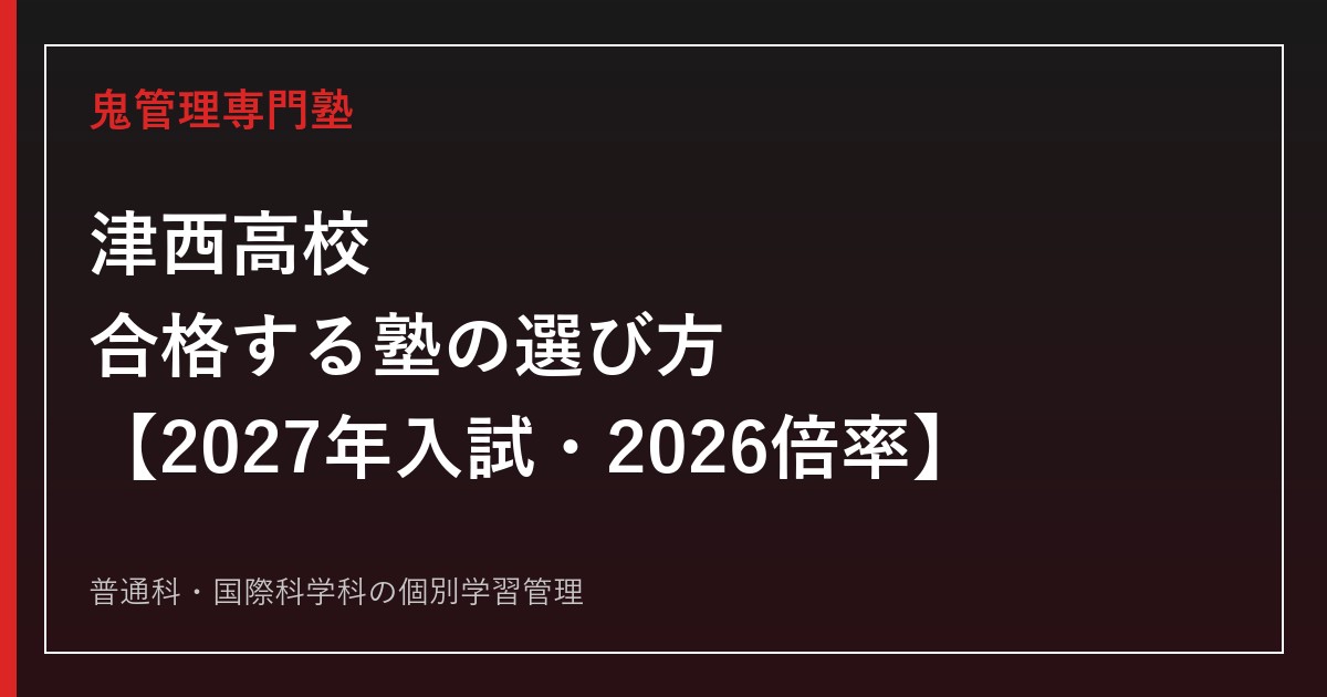 津西高校に合格する塾の選び方【2027年入試・2026倍率】