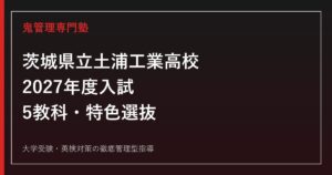 土浦工業高校に合格するには？2027年度5教科・特色選抜対策