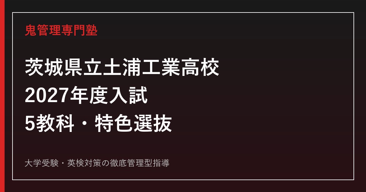 土浦工業高校に合格するには？2027年度5教科・特色選抜対策