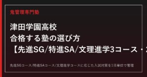 津田学園高校に合格する塾の選び方｜桑名市・先進SG/特進SA/文理進学3コースの2027年度入試