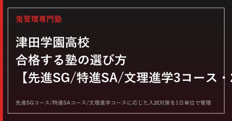 津田学園高校に合格する塾の選び方｜桑名市・先進SG/特進SA/文理進学3コースの2027年度入試