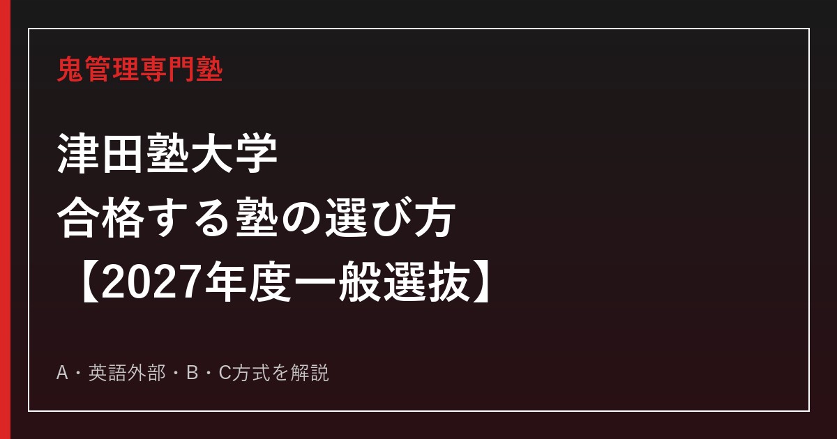津田塾大学に合格する塾の選び方｜2027年度一般選抜を専門塾が解説