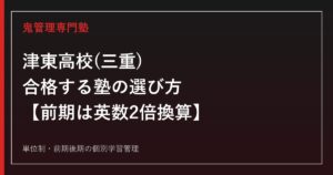 津東高校(三重県立)に合格する塾の選び方【前期は英数2倍換算・後期倍率1.13倍】