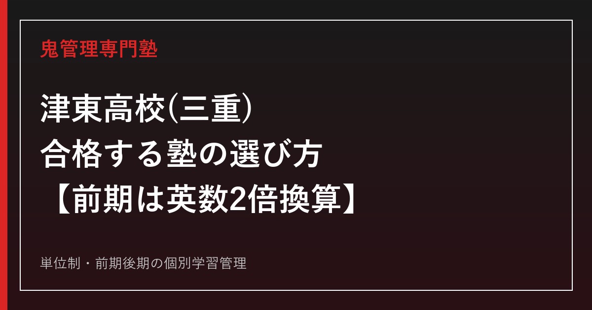 津東高校(三重県立)に合格する塾の選び方【前期は英数2倍換算・後期倍率1.13倍】