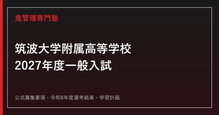 筑波大学附属高等学校に強い塾の選び方【2027年度一般入試】