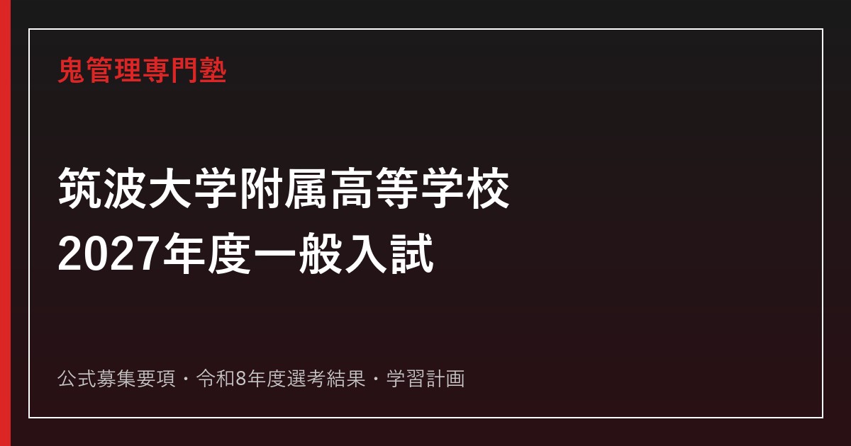 筑波大学附属高等学校に強い塾の選び方【2027年度一般入試】