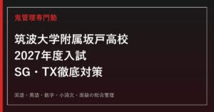 筑波大学附属坂戸高校専門塾｜2027年度SG・TX入試対策