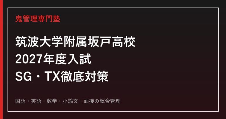 筑波大学附属坂戸高校専門塾｜2027年度SG・TX入試対策