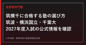 筑横千に合格する塾の選び方｜筑波・横浜国立・千葉大対策【2027】